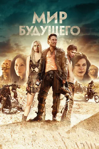 Постер Мир будущего (2018)