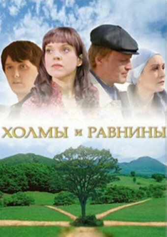 Постер фильма Холмы и равнины