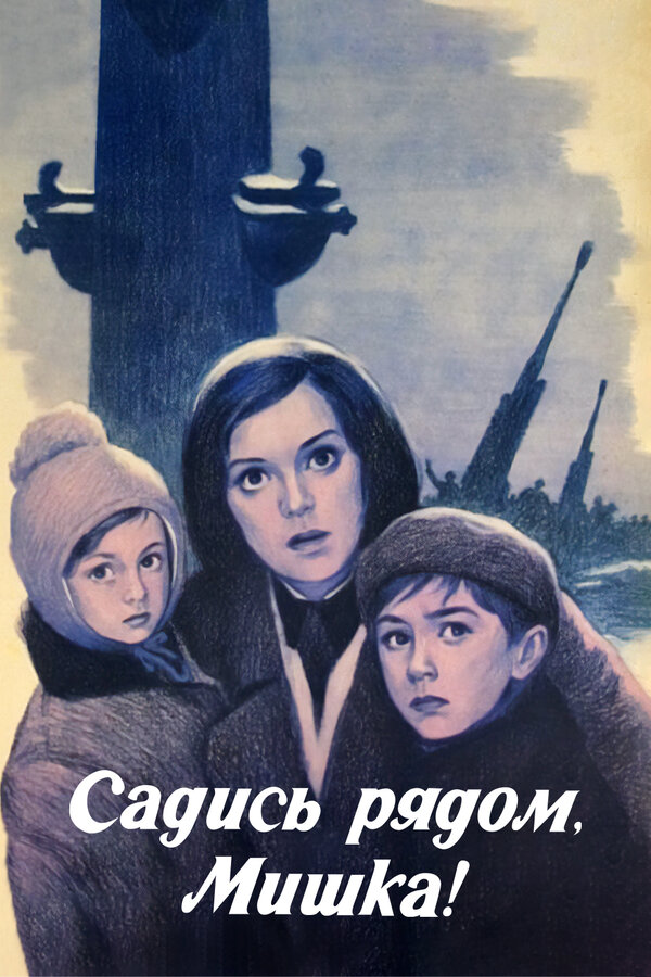 Постер фильма Садись рядом, Мишка
