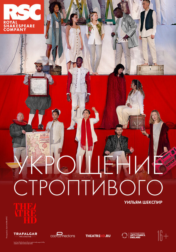 Постер фильма RSC: Укрощение строптивого