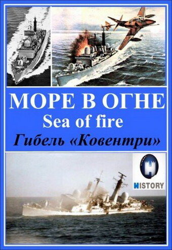 Постер фильма Море огня