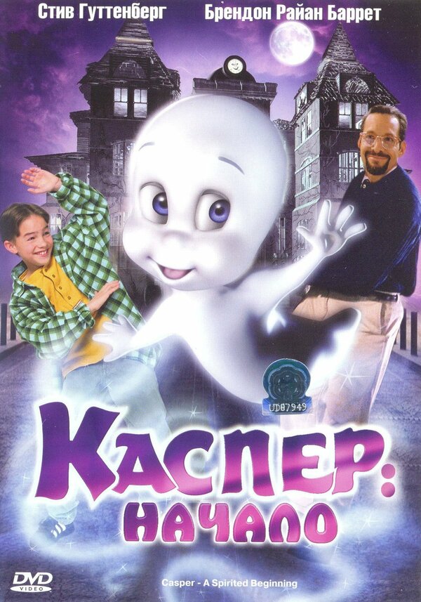 Постер фильма Каспер: Начало