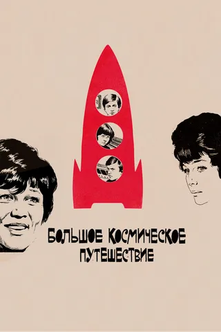 Постер Большое космическое путешествие (1974)