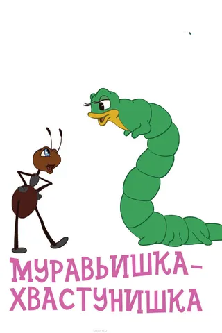 Постер Муравьишка-хвастунишка (1961)