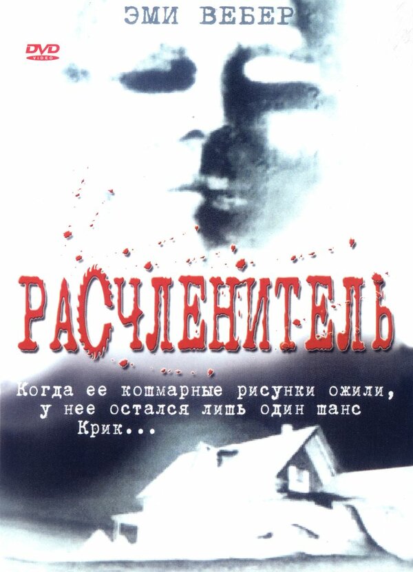 Постер фильма Расчленитель