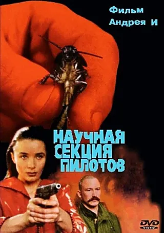 Постер Научная секция пилотов (1996)