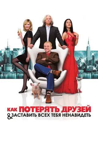 Постер Как потерять друзей и заставить всех тебя ненавидеть (2008)