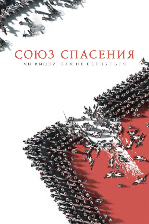 Постер фильма Союз Спасения