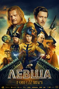Левша