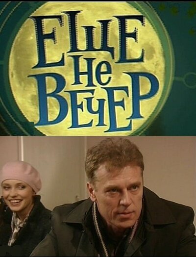 Постер сериала Еще не вечер