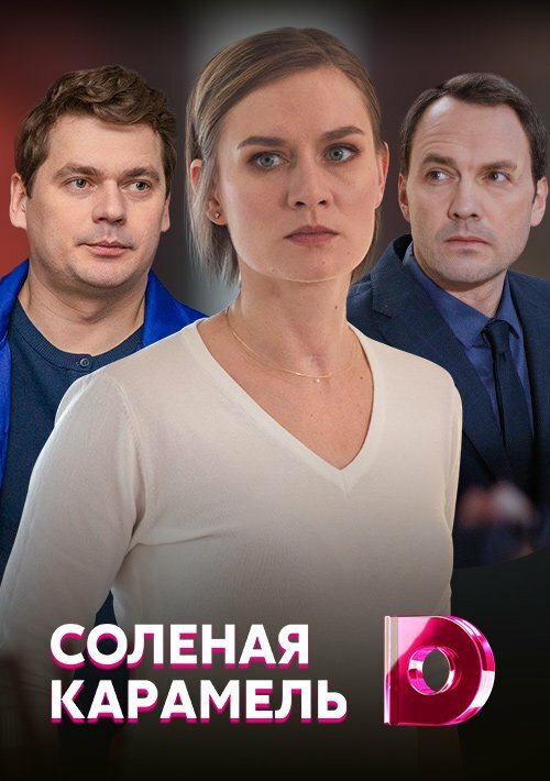Постер сериала Солёная карамель