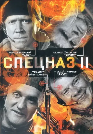 Постер Спецназ 2 (2003)