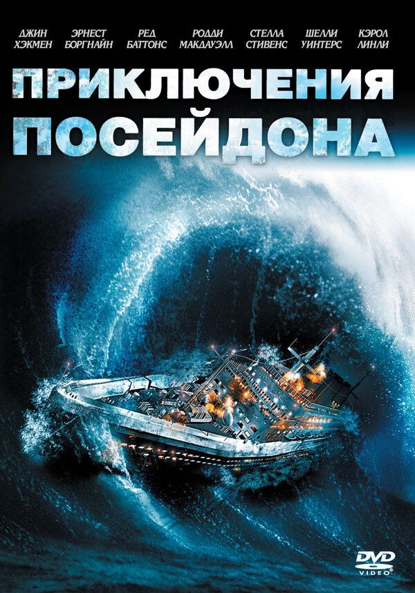 Постер Приключения «Посейдона»