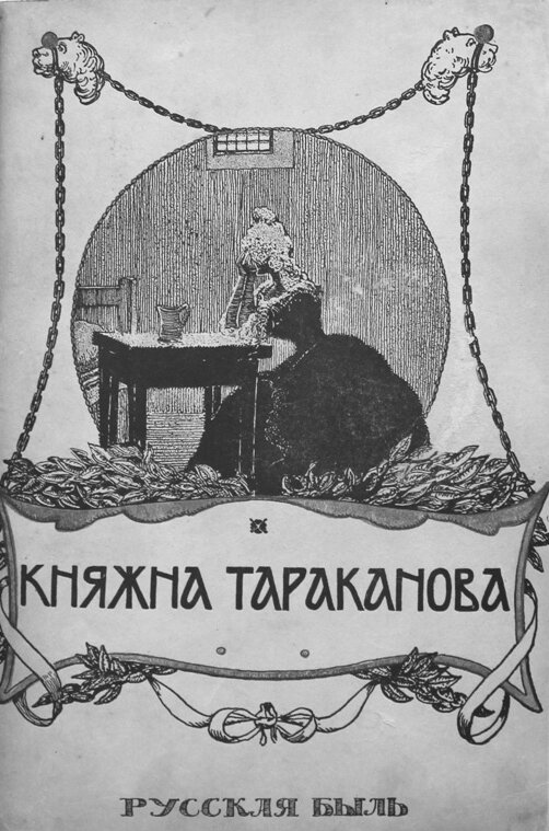 Постер фильма Княжна Тараканова