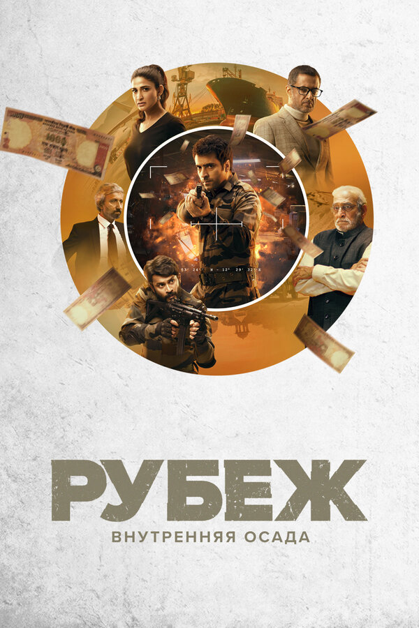 Постер сериала Рубеж: Внутренняя осада