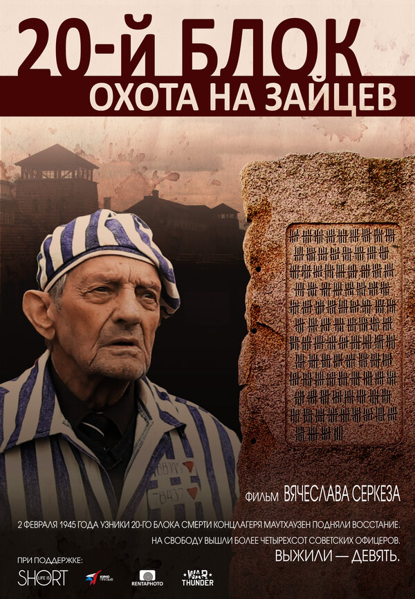 Постер фильма 20-й блок. Охота на зайцев