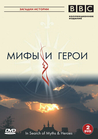 Постер сериала BBC: Мифы и герои