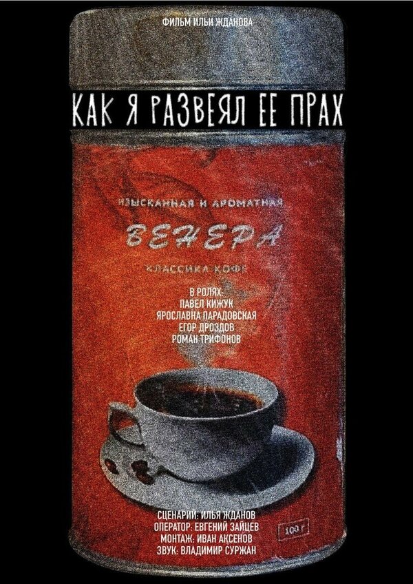 Постер фильма Как я развеял ее прах