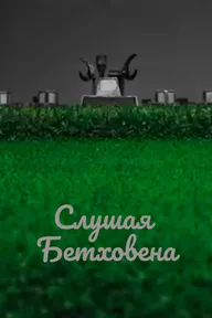 Слушая Бетховена