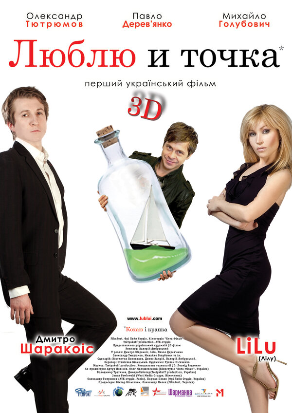 Постер фильма Люблю и точка