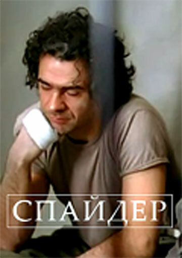 Постер фильма Спайдер