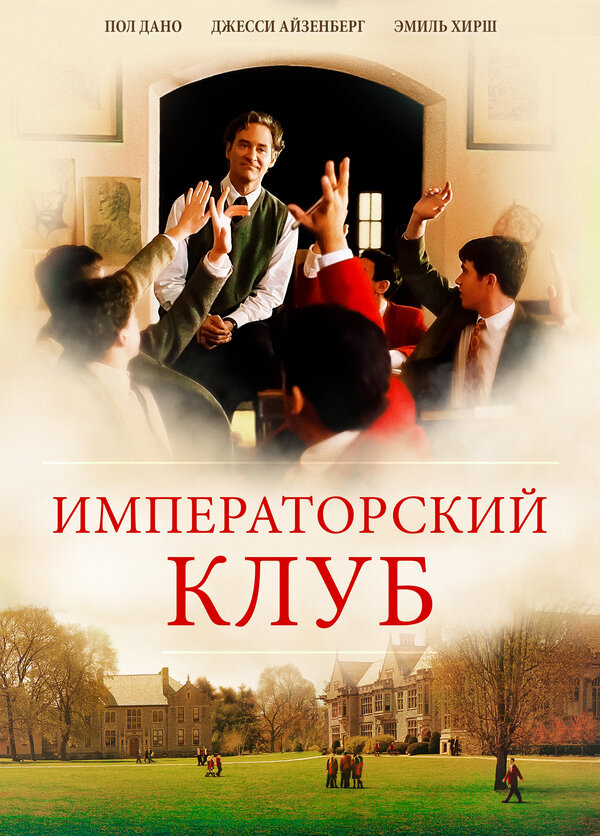 Постер фильма Императорский клуб