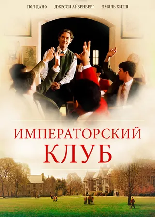 Постер Императорский клуб (2002)