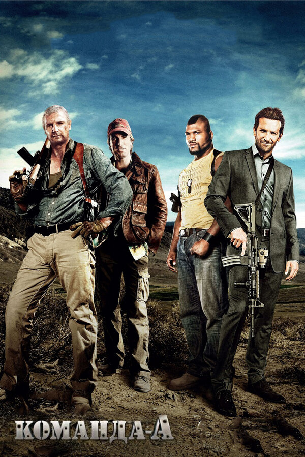 Постер Команда «А»