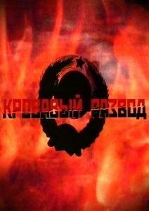 Постер сериала Кровавый развод