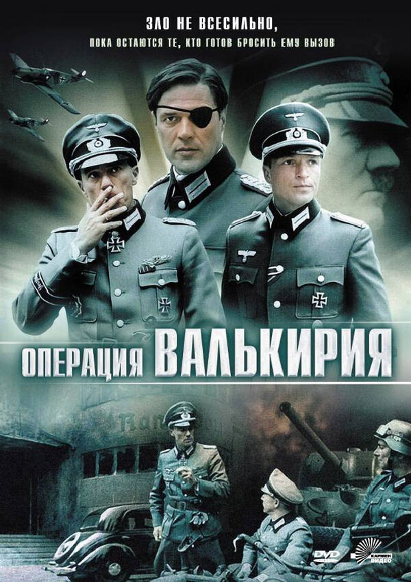 Постер фильма Операция «Валькирия»