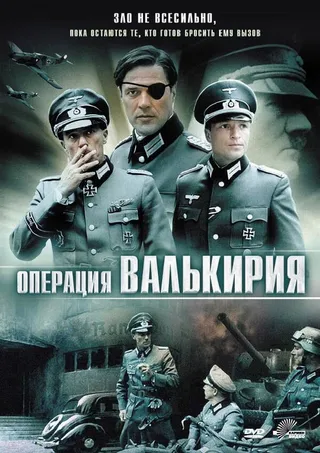 Постер Операция «Валькирия» (2004)