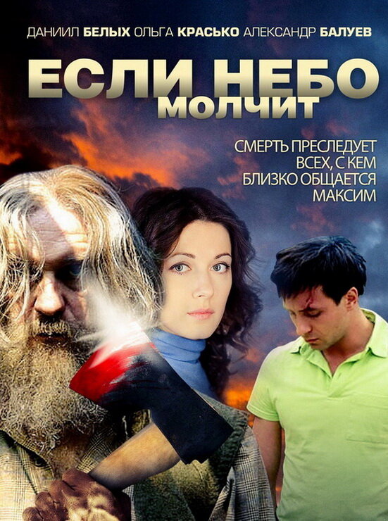 Постер сериала Если небо молчит