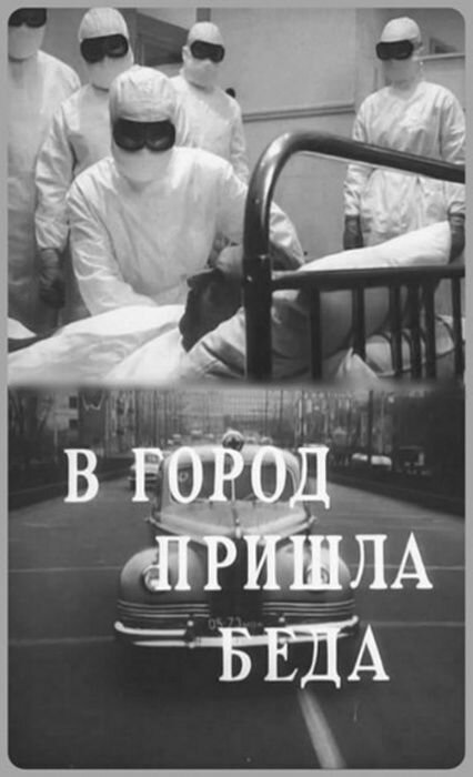Постер фильма В город пришла беда