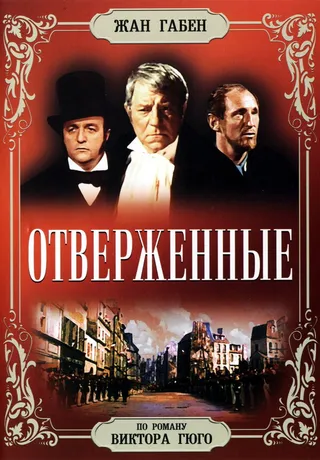 Постер Отверженные (1958)