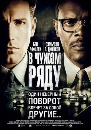 Постер В чужом ряду (2002)
