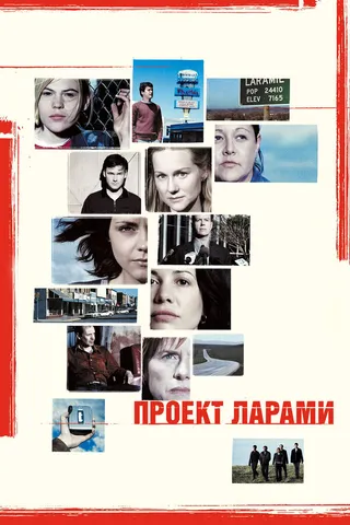 Постер Проект Ларами (2002)