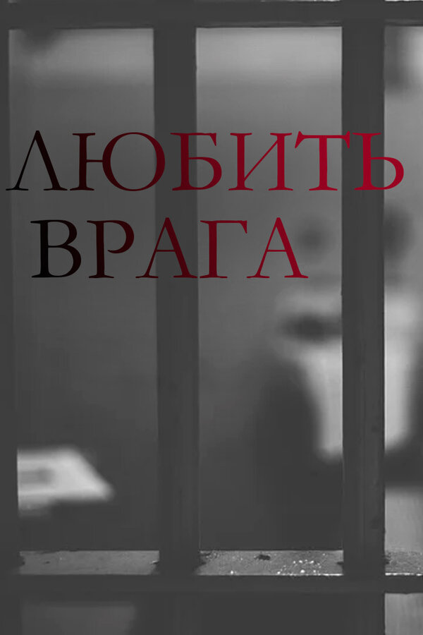 Постер сериала Любить врага