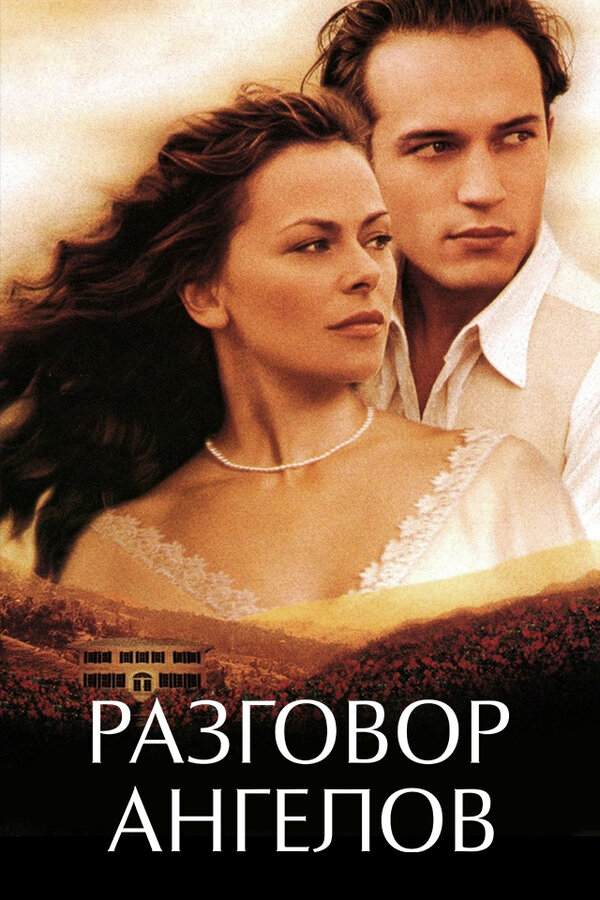 Постер фильма Разговор ангелов