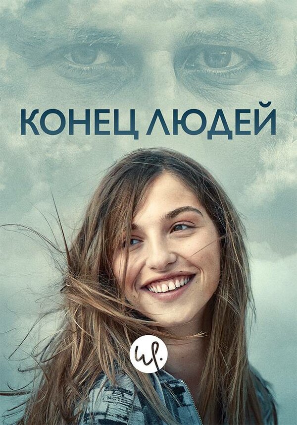 Постер сериала Конец людей