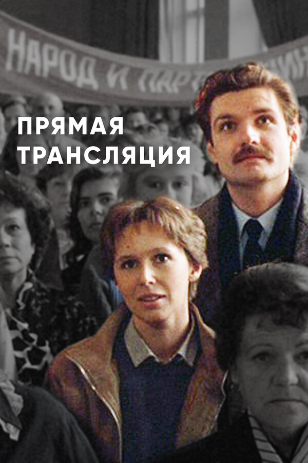 Постер фильма Прямая трансляция