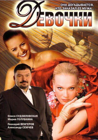 Постер фильма Девочки