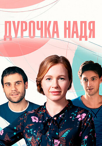 Постер сериала Дурочка Надя