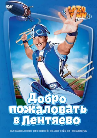 Постер Лентяево (2002)