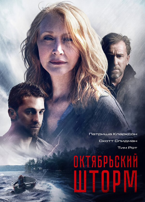 Постер фильма Октябрьский шторм