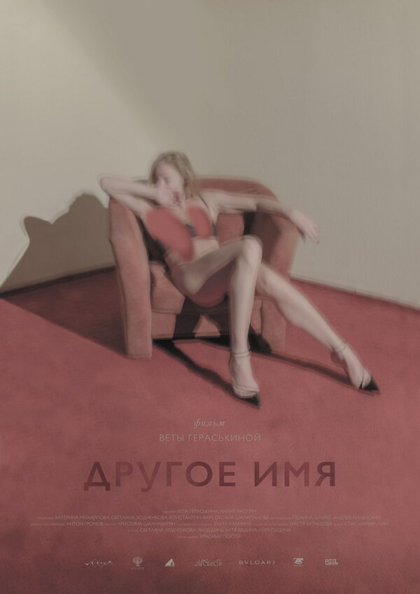 Постер фильма Другое имя