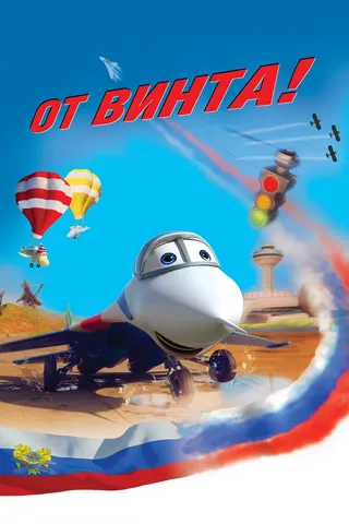 Постер От винта 3D (2012)