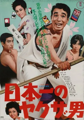 Постер Nippon ichi no yakuza otoko (1970)