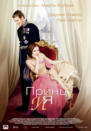 Постер Принц и я (2004)