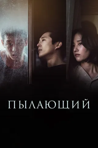 Постер Пылающий