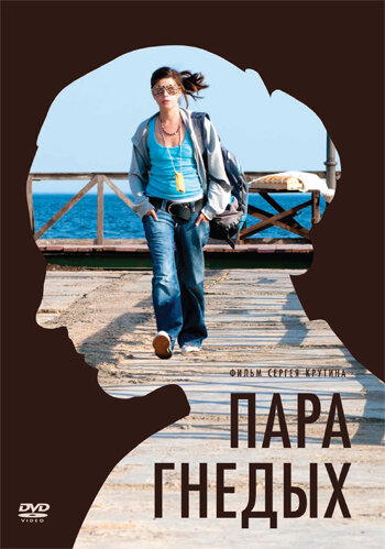 Постер фильма Пара гнедых